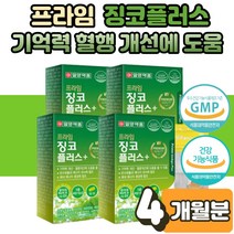 징코플러스 포스파티딜세린 포스파디 포스타 딜세린 딜세리 딜새린 두 뇌 기억력 개선 에좋은 영양제 흐릿한기억 생각안날때 자주 까먹을때 깜빡할때 PS 보조제 4박스
