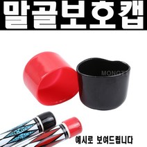 (몽땅컴퍼니 당구재료) 말골 보호캡 _ 당구 용품 재료, 검정