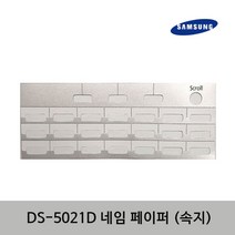 삼성 DS-5021D 교체용 단축버튼 종이 속지 키폰전화기 네임페이퍼