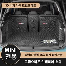 [도우팩토리]미니쿠퍼 3D 나파 가죽 트렁크 매트 클럽맨 5도어 3도어 컨트리맨, 블랙, F56 3도어 18년이후 3.5세대