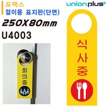 FIB408305[JJ] 유니온 걸이용 표지판 식사중 (손잡이 걸이용) (포멕스표지판) (80x250mm) (U4003)
