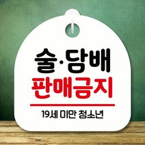 안내판 표지판 S8 150-술 판매금지(H), 단품