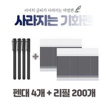 소소심 사라지는 기화펜 4개+리필 200개 / 회독펜 순삭펜 기출펜, 펜대4개+리필심200개
