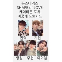 몬스타엑스 SHAPE of LOVE 케이타운 포유 미공개 포토카드, 기현