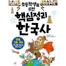 밀크북 초등학생을 위한 핵심정리 한국사 연표 그림 지도로 한 번에 익히는 우리 역사, 도서
