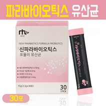 신 파라바이오틱스 유산균 사균체 락토바실러스 플란타럼 김치유산균 분말 열처리 사균 가루 장까지 가는 5세대 차세대 프로바이오틱스 위대한V133 프락토올리고당 혼합 비타민 미네랄, 신파라바이오틱스 포뮬러 유산균 30스틱, 1통