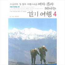 여자 혼자 떠나는 걷기 여행 4, 미래M&B, 김남희