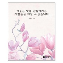 선인 어둠은 빛을 만들어가는 사람들을 이길 수 없습니다 (마스크제공), 단품