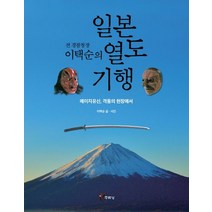 전 경찰청장 이택순의 일본 열도 기행:메이지유신. 격동의 현장에서, 주류성