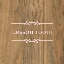 오피스왕국 레슨룸 그래픽 스티커 교실 교습소 lessonroom, 핑크