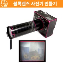 볼록렌즈 사진기 만들기(간이사진기)(5인세트)