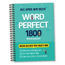 워드 퍼펙트 중학 영단어 1800 : WORD-PERFECT 스프링 북, 타보름교육