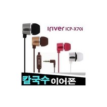 탑월드/ 아이리버 정품 스마트폰이어폰/ICP-X70i/알루미늄바디, 레드