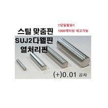 스틸 맞춤핀 (+)공차 !당일발송! 스틸핀 열처리핀 SUJ2 DOWEL PIN 열처리 맞춤핀 (+)공차, ø12, 60