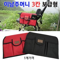 [붕어하늘] 3칸 보급형 이낭주머니/낚시의자용 보조주머니/수납용 옆주머니/민물 낚시, 3칸 보급형 검정