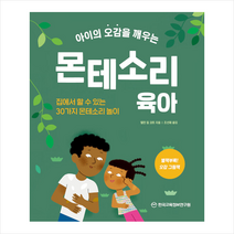 한국교육정보연구원 아이의 오감을 깨우는 몬테소리 육아 +미니수첩제공