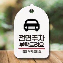 안내판 표지판 팻말_S7_전면주차 부탁해요_화이트, 본상품선택, 본상품선택