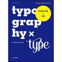 타이포그래피 X 타입 : 함께 쓸 때 더 좋은 서체 디자인 149, 토니 세던 저/유윤석 역, 디자인하우스