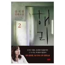 [해냄] 해리 2 (공지영) (마스크제공), 단품, 단품