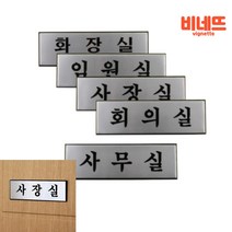 상세설명참조 사장실 도어사인 학원 사무실 명패 문패 표찰 안내 (표지판/간판/안내표지판/사인물/현판/팻말/아크릴표지판/아크릴현판/사무실명판/명판 추천)