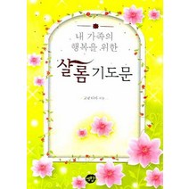 내 가족의 행복을 위한 샬롬 기도문, 예향