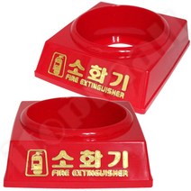 소화기 받침대 (축압식 3.3Kg용 ) 소화기 화재예방 불조심 화재 소방, 단품