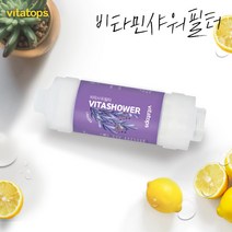 비타탑스 비타민샤워필터 단품 라벤더 염소제거 녹물염소제, 피치비타샤워필터 단품1개