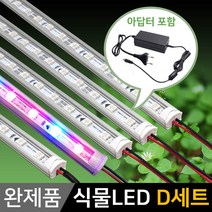 그린맥스 식물조명 LED바 완제품 모음 *식물성장 식물재배, 1개, 식물조명 LED바 완제품 (D세트)