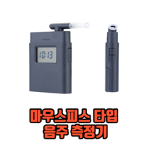 마우스피스 타입 음주 측정기 휴대용음주측정기 알콜농도측정기 경찰용음주측정기, 2개