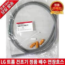 LG전자 트롬 건조기 정품 배수 연장호스 RH14VNR