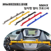 [바이크브로스몰] NMAX 멀티크로스바 일자형 야마하엔맥스 멀티바 튜닝크로스바 멀티바 거치대, 블랙