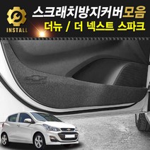 피오제이 더뉴스파크 더넥스트스파크 펠트 도어커버 도어스텝 글로브박스 트렁크 자동차 스크래치 기스방지 보호 커버 인테리어 몰딩 튜닝 악세서리 실내 차량용 용품, 5.시트사이드커버