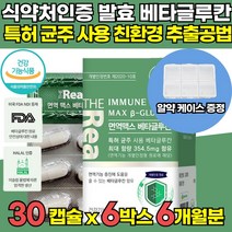 식약처 인증 고함량 3세대 미생물 발효 저분자 고순도 베타크루칸 베타그루칸 베타글루칸 베타글로간 면역기능 증진 도움 부모님 어린이 아이 온가족 직장인 수험생 영양제, 30캡슐 x 6박스 (6개월분)