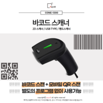 바코드 스캐너 cone 1300 QR스캐닝 2D USB Type 핸드스캐너