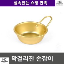 낮술 술집 주부 여행 막걸리잔 손잡이 안전함 아빠선물 식당 주방용품 가정