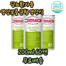 당뇨환자식 당뇨환자용 당뇨영양식 유케어 고혈당 간편식 간식 식사대용 경관급식 단백질 균형 영양 보충 음료 200ml, 60캔