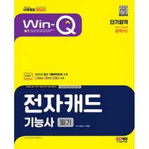 2023 Win-Q 전자캐드기능사 필기 단기합격 : 2022년 CBT 최근 기출복원문제 수록! 핵심요약집 빨간키 수록!, 도서