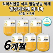 공복 식전 식후 2시간 혈당 당 상승 억제 조절 관리 낮추는 법 당질 저감제 컷팅제 관리제 인슐린 저항성 식약처 인증 혈당에 좋은 보조제 바나바잎 추출물 코로솔산 영양제 30정, 6개