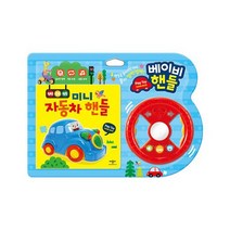베이비 미니 자동차 핸들