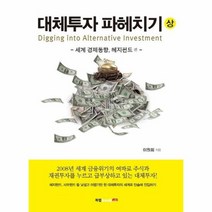 대체투자파헤치기 상, 상품명