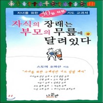새책-스테이책터 [자식의 장래는 부모의 무릎에 달려 있다] -신앙생활일반 출간 19970110 판형 148x210(A5), 자식의 장래는 부모의 무릎에 달려 있다