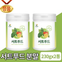 서트푸드 주스 분말 가루 파우더 쥬스 재료 야채 영양밸런스 서드푸드 15가지 폴리페놀 SIRT FOOD 아델 식단 관리 서푸드 서트인 음식 대용량 타 먹는 음료 만들기 남성 여성, 2개, 230g
