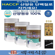 산양유 단백질분말 100% 고단백질보충제 대용량 네덜란드산 퀄리고트 HACCP 인증 500g통 x 3통 백세식품 + 증정품