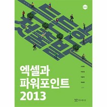 엑셀과 파워포인트 2013