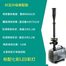 연못분수조명 어항 산소 야외 워터 펌프 실내 분수대 장식품 거실, 85W(노즐플라스틱조명2종포함)