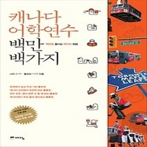 [개똥이네][중고-상] 캐나다 어학연수 백만 백가지