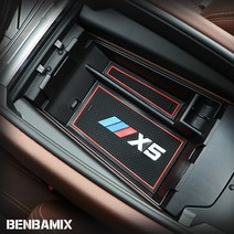 BMW X5 콘솔 박스 정리 수납함 콘솔트레이 X6 X7 신형 G바디 [00560]