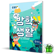 (사은품) EBS 여름방학생활 5학년 초등 2022