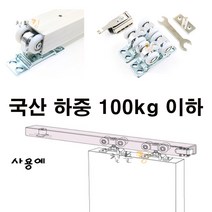 슬라이딩레일 HG-102 100kg이하(미닫이문 롤라 로라 호차 국산), 레일4m(택배불가)