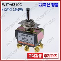 WJT-6310C 우진전기 토글스위치 방수캡 3단 토글스위치 2단 토글스위치 방수토글스위치 소형토글스위치 배전함스위치 미니토글스위치 분전함스위치 TOGGLE, 1개